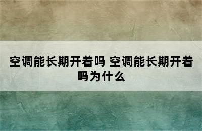 空调能长期开着吗 空调能长期开着吗为什么